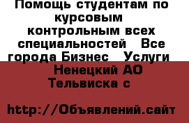 Помощь студентам по курсовым, контрольным всех специальностей - Все города Бизнес » Услуги   . Ненецкий АО,Тельвиска с.